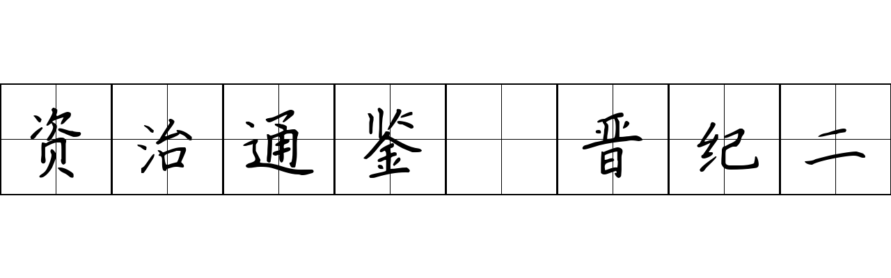 资治通鉴 晋纪二